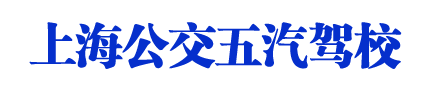 公交驾校_上海公交驾校_公交驾校欢迎您【权益保障】