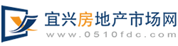 【宜兴购房】宜兴买房_了解宜兴房地产信息_就上宜兴房地产市场网房产网