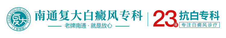 南通治疗白癜风医院_南通白癜风医院{专科}_南通治疗白癜风哪家好