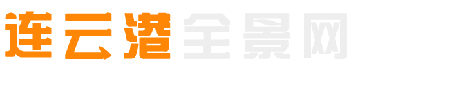 连云港全景网-连云港全景网-连云港360/720全景 连云港360/720/vr全景拍摄