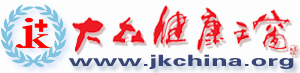 大众健康之窗（www.jkchina.org）