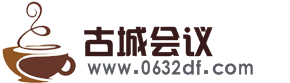 台儿庄古城会议会场-台儿庄古城会议拓展0632-3272000