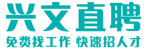 兴文直聘-免费找工作，快速招人才