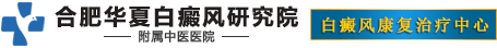 合肥白癜风医院网上挂号-合肥治疗白癜风预约-合肥专治白癜风好的医院-合肥华夏白癜风医院