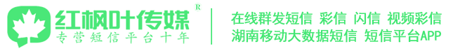 红枫叶短信平台_网页短信平台_用户登陆_湖南红枫叶广告传媒有限公司