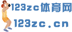 123zc体育网-一个发布体育资讯的网站，分享运动攻略，运动教程的平台！