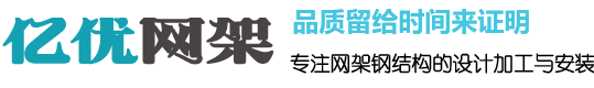 网架钢结构加工厂,螺栓球网架公司,体育馆球形网架生产厂家,收费站网架安装,干煤棚网架加工 - 徐州亿优网架钢结构加工厂家