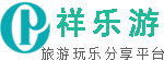 祥乐游_专注户外景点/旅游线路,游记攻略