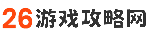 安卓手机游戏_安卓手机游戏攻略_安卓手机游戏社区_安卓手机游戏排行榜-26游戏攻略网