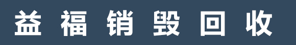 报废产品销毁_文件销毁_化妆品销毁_食品销毁-广东益夫资源回收销毁公司