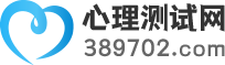 心理测试免费_人格心理测试卷_心理健康测试_智商测试_爱情测试-心理测试网