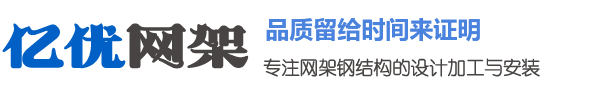 体育馆网架加工，收费站网架公司，干煤棚网架生产厂家，球形网架安装 - 徐州亿优网架钢结构工程有限公司