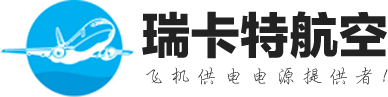 400HZ变频电源|36V航空电源|航空地面电源|27V直流电源|115/200V电源-天津瑞卡特航空设备