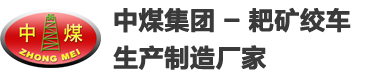 耙矿绞车,气动耙矿绞车,2JP型耙矿绞车,2JP-15耙矿绞车,7.5KW耙矿绞车,电耙子,耙矿绞车配件,2JP30电耙子-中煤集团 - 耙矿绞车生产制造厂家