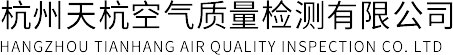 杭州天杭空气质量检测有限公司