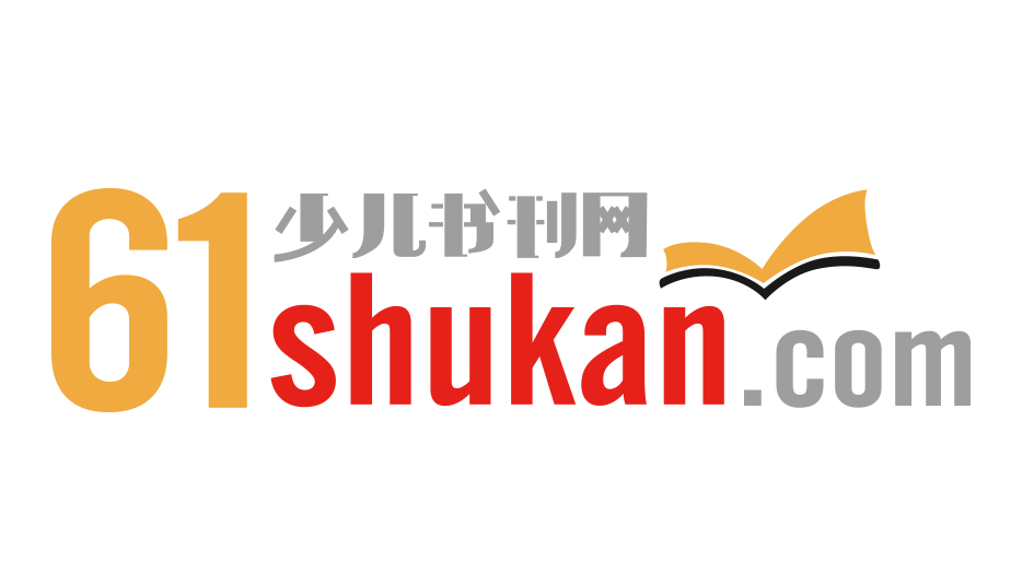 少儿期刊,少儿书刊,少儿图书,儿童读物在线订阅-61少儿书刊网