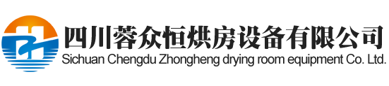 绵阳烘房安装,绵阳烘房价格,绵阳空气能热泵烘干房,绵阳烘房设计,绵阳热泵烘干机,绵阳烘房设备,绵阳烘干机厂家,绵阳烘干房修建,绵阳烘干机销售,绵阳烘房造价