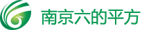 南京六的平方信息技术有限公司