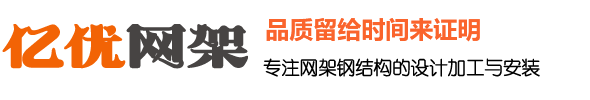 体育馆网架厂家，收费站网架加工厂家，干煤棚网架厂家，球形网架安装厂家 - 徐州亿优网架钢结构工程有限公司