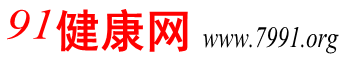 国内比较好的百姓医疗保健养生网_91健康网