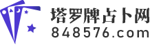 塔罗牌占卜_在线塔罗牌测试_塔罗牌牌阵解读_塔罗牌教程-塔罗牌占卜网