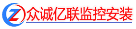 青岛监控安装,摄像头监控设备安装,青岛监控安装公司上门安装监控