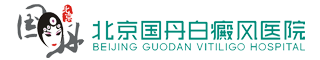 白癜风医院_北京国丹医院_北京国丹白癜风医院