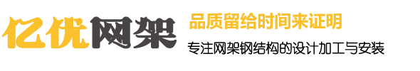 干煤棚网架生产厂家，收费站网架厂家，体育馆网架加工厂家，球形网架安装 - 徐州亿优网架钢结构工程有限公司