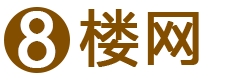 8楼网-家居设计-新房装修-家居装饰-8楼论坛-8楼-8LOU