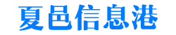 【夏邑信息港】官网——技校招生,中专招生