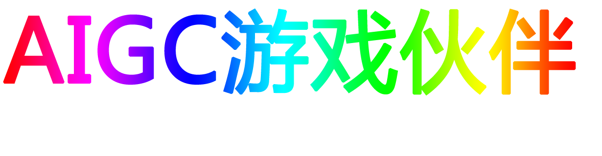 AIGC游戏-专注AI在游戏内容生产、AI游戏交互、AI情感语音、AI游戏陪伴等游戏中的应用