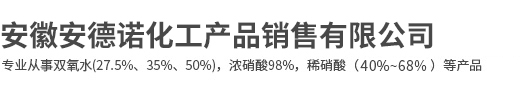 安徽安德诺化工产品销售有限公司