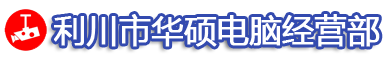 利川市华硕电脑经营部   电话:15387287688