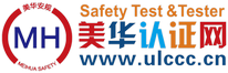 安规认证网-面向全球的安规认证、检验检测、仪器研发和标准互助的学习交流平台 - 美华安规|bbs.ulccc.cn