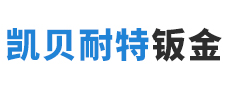 安徽凯贝耐特钣金科技有限公司