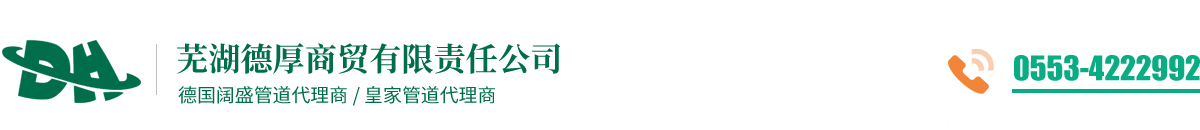 芜湖德国阔盛总代理 /  芜湖德厚商贸有限责任公司/芜湖德国阔盛/德国阔盛