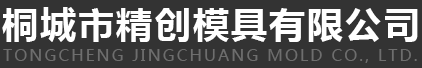 安徽精创模具|桐城精创模具|精创模具|安徽模具|桐城模具_桐城市精创模具有限公司