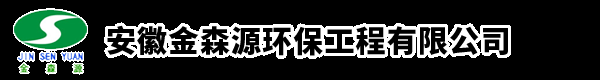 安徽金森源环保工程有限公司-脱硫脱硝除尘超低排放