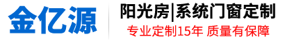 滁州阳光房厂家|滁州系统门窗厂|阳光房定制|滁州金亿源门窗有限公司