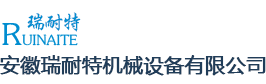 安徽瑞耐特机械设备有限公司