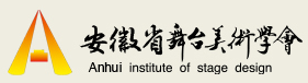 安徽省舞台美术学会