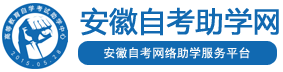 安徽自考助学网-安徽自考网络助学中心