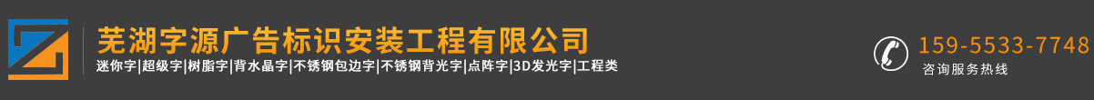 芜湖发光字制作-led发光字厂家-不锈钢字-迷你字-芜湖广告公司