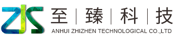 安徽至臻科技股份有限公司，环保设备（工程），自动化设备研发，大中型纯水、废水和零排放工程