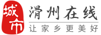 滑州在线-滑州百事通,直聘招聘找工作招人才，找房子、相亲，滑县综合生活信息门户！