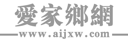 爱家乡网官方首页_信息交流首选网站_文化平台_各类信息分享平台_爱家乡网