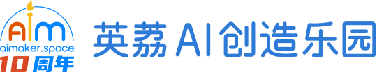 英荔 AI 创造乐园 | AI 编程教育_想象力创造力教育