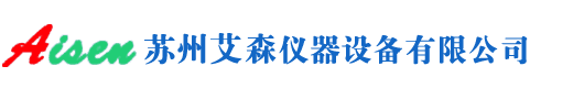 苏州艾森仪器设备有限公司【官网】