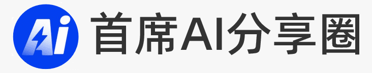 首席AI分享圈-AI个人学习和实操指南