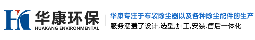 除尘器|布袋除尘器|废气处理设备|除尘配件等除尘设备华康专注生产